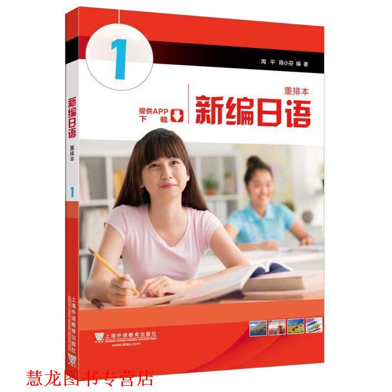 【正版书籍】 新编日语:册 周平,陈小芬 著 上海外语教育出版社