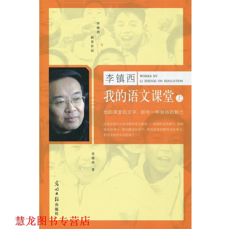 【正版书籍】 我的语文课堂 全二册 李镇西 光明日报出版社