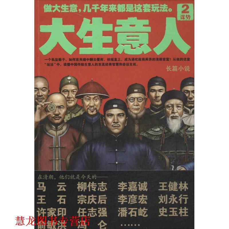 【正版书籍】 大生意人2:谋势 赵之羽 著 江苏文艺出版社