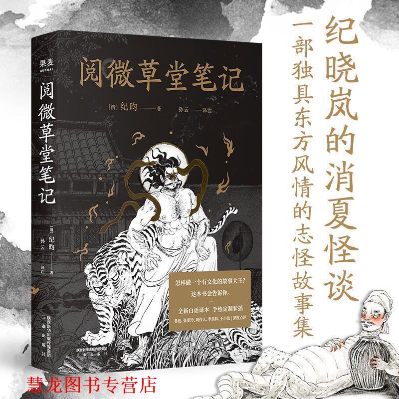 【正版书籍】 阅微草堂笔记 [清]纪昀 著,孙云 译 三秦出版社