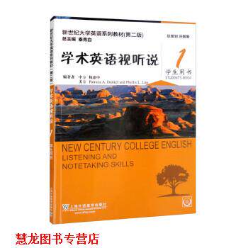 【正版书籍】 学术英语视听说1学生用书 杨惠中,Patricia,A.Dunkeland,Phyllis,L.Lim著,秦秀白 上海外语教育出版社