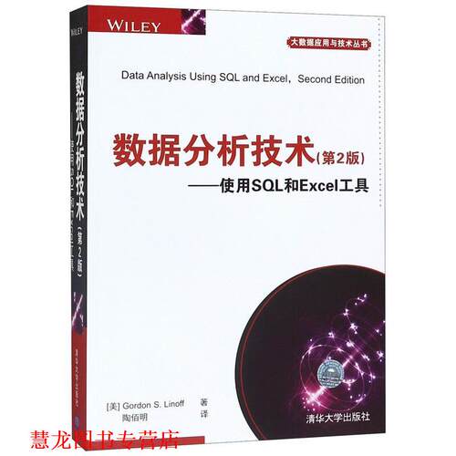 【正版书籍】 数据分析技术 (美)戈登 S.林那夫(Gordon S.Linoff) 著,陶佰明 译 清华大学出版社