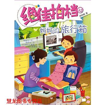 【正版书籍】 拍档·妈妈的旅行箱 商晓娜 明天出版社