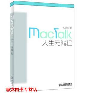 【正版书籍】 mactalk·人生元编程 池建强 人民邮电出版社