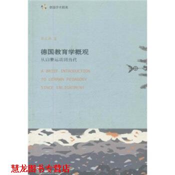 【正版书籍】 德国教育学概观:从启蒙运动到当代 彭正梅 著 北京大学出版社