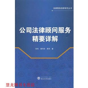 【正版书籍】 公司法律顾问服务精要详解 张钧,谢玲丽,廖丹 著 武汉大学出版社