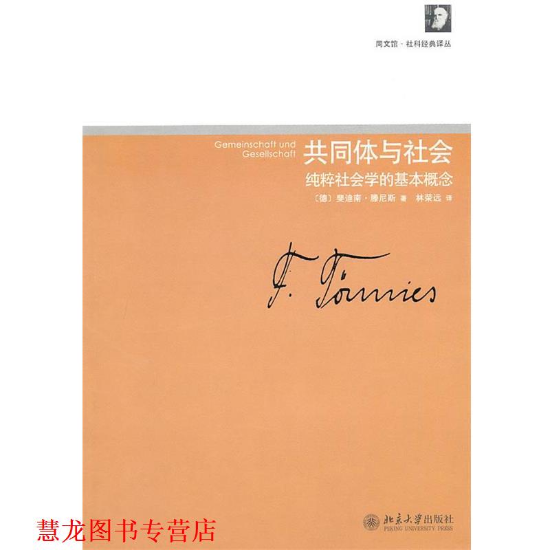 【正版书籍】 共同体与社会—纯粹社会学的基本概念 (德)斐迪南·滕尼斯 著 北京大学出版社