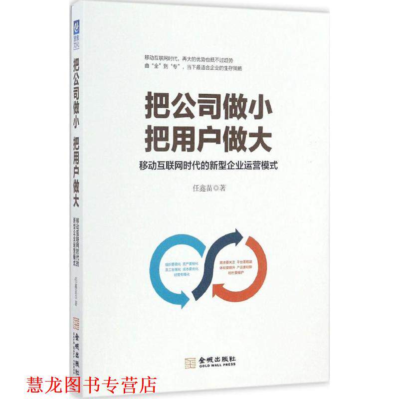 【正版书籍】 把公司做小 把用户做大:移动互联网时代的新型企业运营模式 任鑫苗 金城出版社