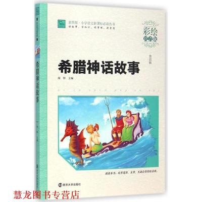 【正版书籍】 希腊神话故事 闻钟 主编 南京大学出版社