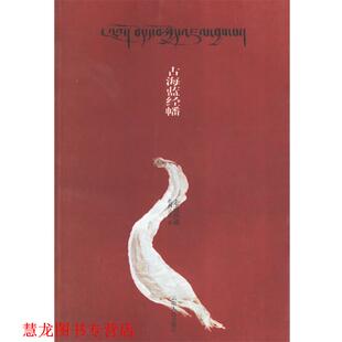 古海蓝经幡 书籍 扎西达娃 著 社 云南人民出版 正版