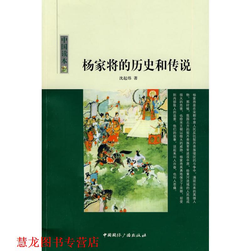 【正版书籍】 中国读本--杨家将的历史和传说 沈起炜 著 中国国际广播出版社