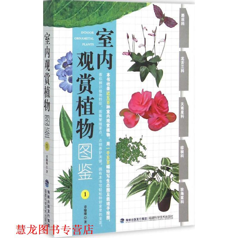 【正版书籍】 室内观赏植物图鉴1 章锦瑜 著 福建科学技术出版社