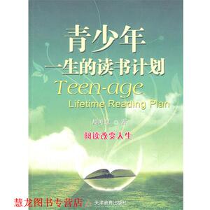 【正版书籍】 青少年 一生的读书计划 周叶慧,爱知堂　编著 天津教育出版社