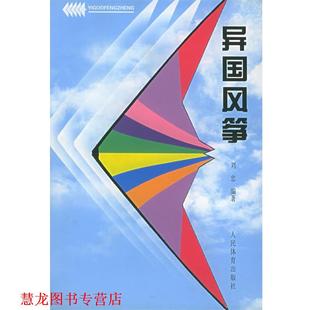 【正版书籍】 异国风筝 刘忠 编著 人民体育出版社
