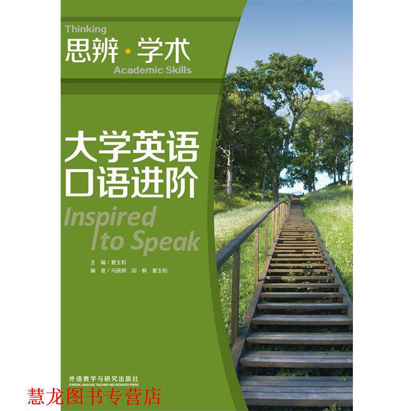【正版书籍】 大学英语口语进阶:思辨.学术 夏玉和 主编,马晓明 等编 外语教学与研究出版社