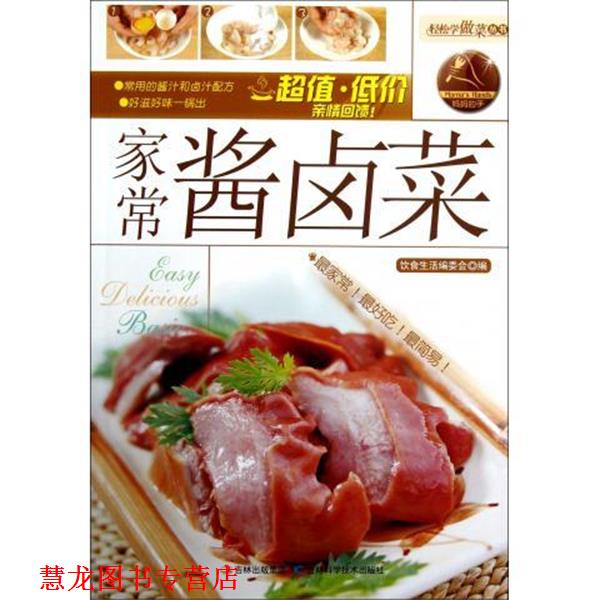 【正版书籍】 轻松学做菜:家常酱卤菜 饮食生活编委会 编 吉林科学技术出版社