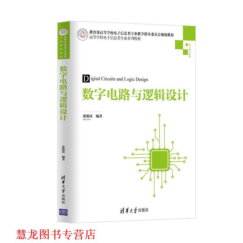 【正版书籍】 数字电路与逻辑设计 张俊涛 清华大学出版社