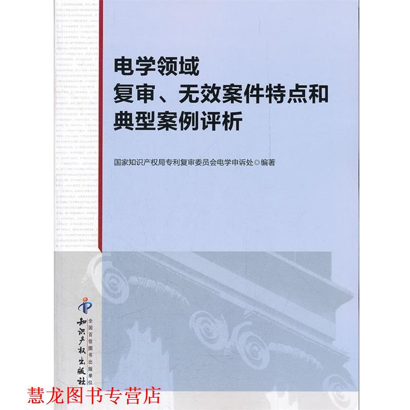 【正版书籍】 电学领域复审、无效案件特点和典型案例评析 国家知识产权局专利复审委员会电学申诉处 著 知识产权出版社