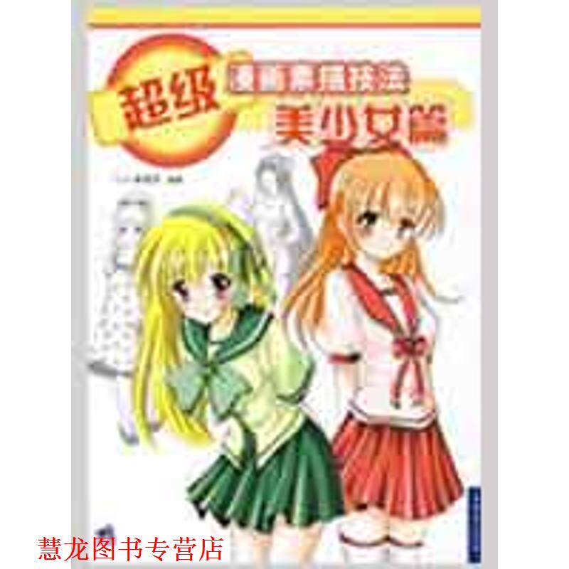 【正版书籍】 漫画素描技法:Q版造型篇 C·C动漫社 中国青年出版社