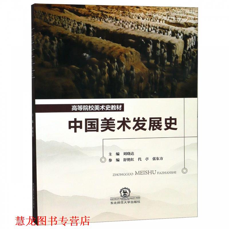 【正版书籍】 中国美术发展史 刘晓达,舒艳红,代亭,张东方 编 东北师范大学出版社