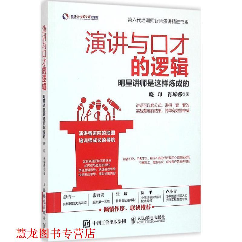 【正版书籍】 演讲与口才的逻辑 明星讲师是这样炼成的 晓印 肖琼娜 人民邮电出版社