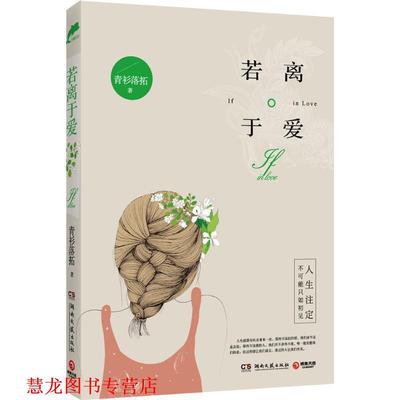 【正版书籍】 若离于爱 青衫落拓 湖南文艺出版社