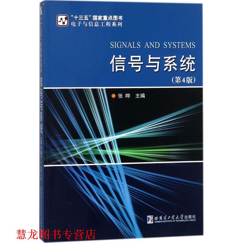 【正版书籍】 信号与系统 张晔 主编 哈尔滨工业大学出版社