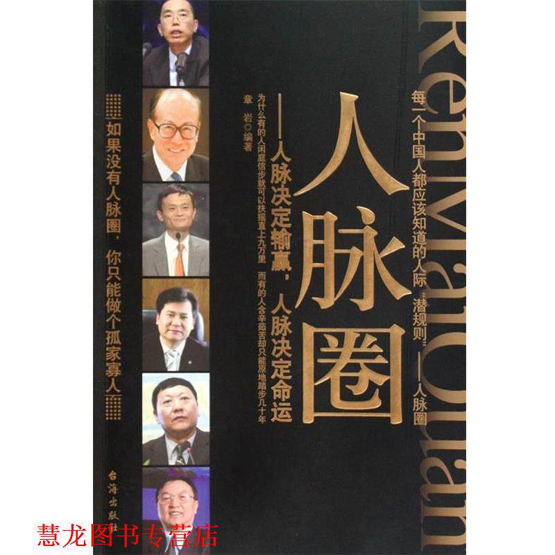 【正版书籍】 人脉圈：人脉决定输赢，人脉决定命运 章岩 台海出版社