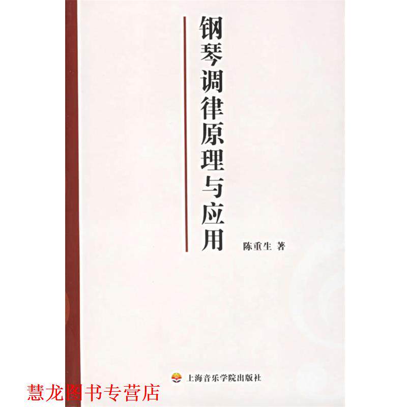 【正版书籍】 钢琴调律原理与应用 陈重生　著 上海音乐学院出版社