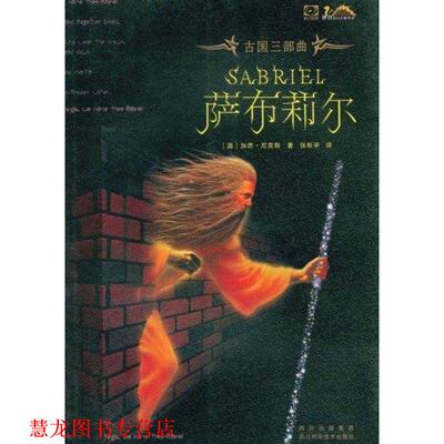 【正版书籍】 萨布莉尔 (澳)加思·尼克斯 四川科学技术出版社