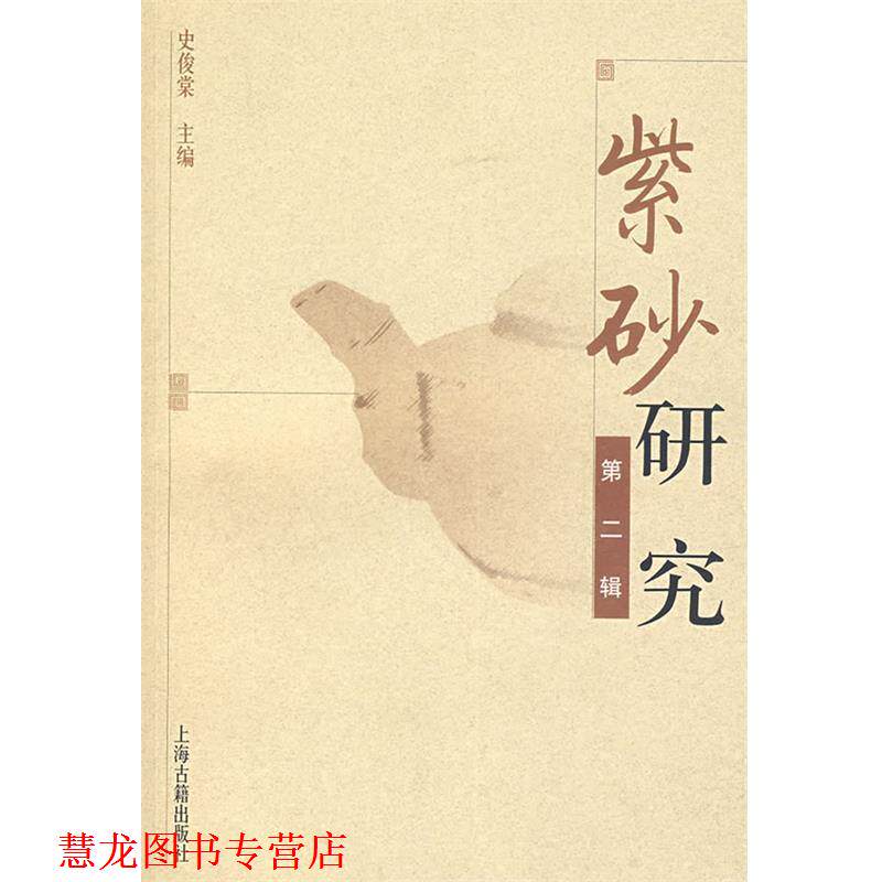 【正版书籍】 紫砂研究 史俊棠 主编 上海古籍出版社