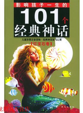 【正版书籍】 影响孩子一生的101个经典神话-- 红宝石卷 禹田 编