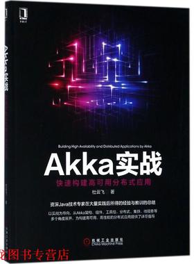 【正版书籍】 Akka实战 杜云飞 著 机械工业出版社