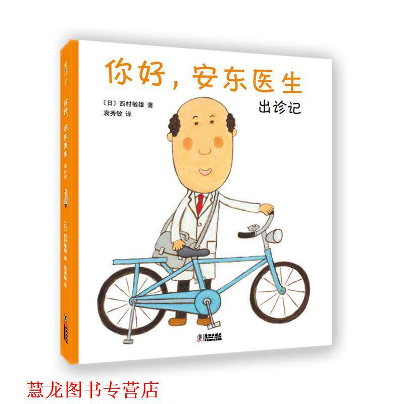 【正版书籍】 你好,安东医生:出诊记 (日)西村敏雄,爱心树童书出品 海豚出版社