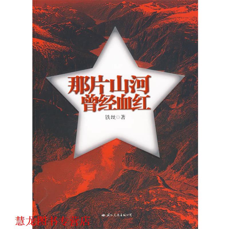 【正版书籍】 那片山河曾经血红 铁丝 著 国际文化出版公司