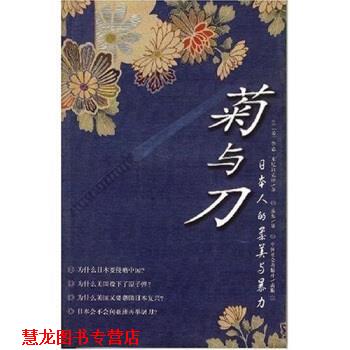 【正版书籍】 菊与刀:日本人的柔美与暴力 [美] 鲁恩·本尼迪克特 著 中国社会出版社