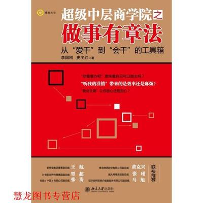 【正版书籍】 中层商学院之做事有章法 李国刚,史宇红 北京大学出版社