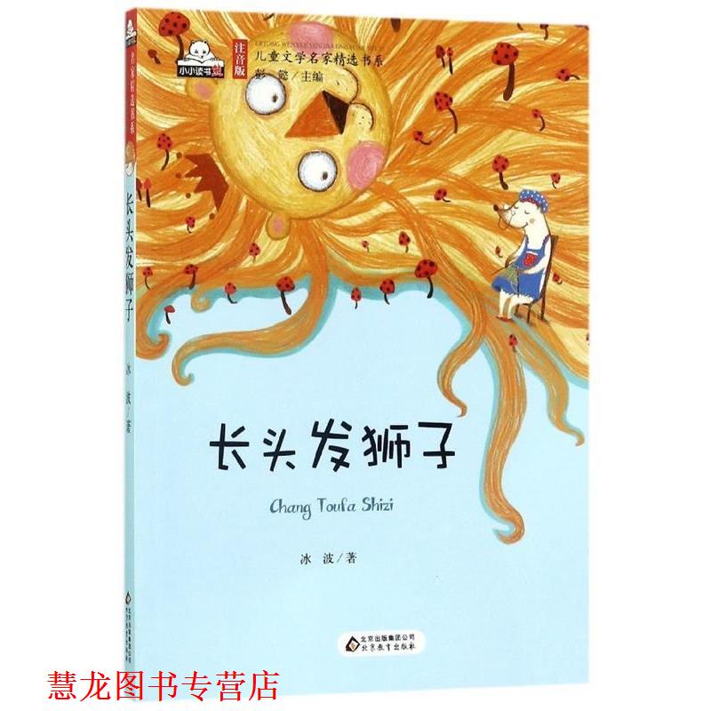 【正版书籍】 儿童文学名家精选书系:长头发狮子 冰波 著,彭懿 编 北京教育出版社