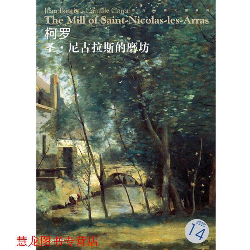 【正版书籍】 西方油画大图系列 柯罗 圣·尼古拉斯的磨坊 14 宋康 编 江西美术出版社