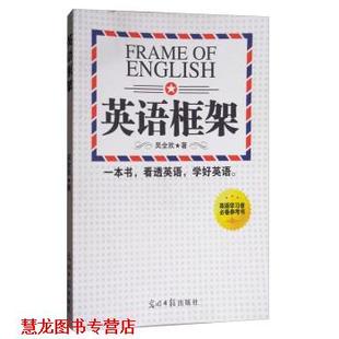 英语框架 书籍 吴全欢 著 社 光明日报出版 正版