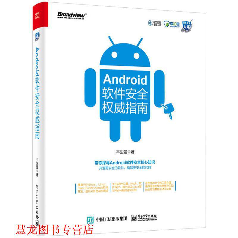 【正版书籍】 Android软件安全指南 丰生强 电子工业出版社