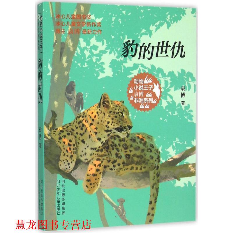 【正版书籍】 动物小说王子袁博非洲系列-豹的世仇 袁博 著 河北少年儿童出版社