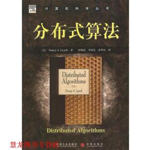 【正版书籍】 计算机科学丛书:分布式算法 (美)Nancy A.Lynch 著,舒继武,李国东,余华山 译 机械工业出版社