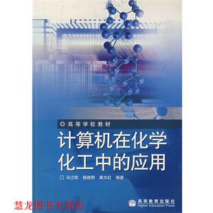 【正版书籍】 计算机在化学化工中的应用 马江权,杨德明,龚方红　编著 高等教育出版社