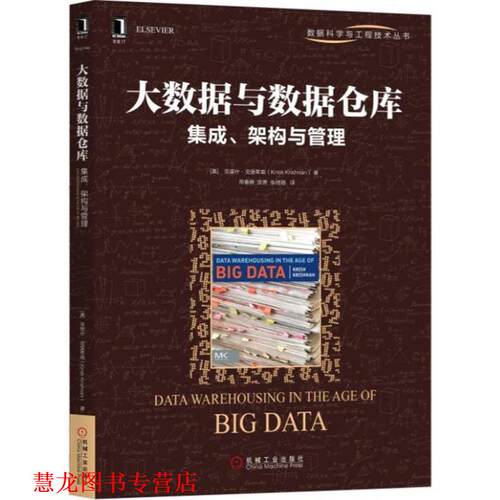 【正版书籍】 大数据与数据仓库 (美)克里什·克里希南(Krish Krishnan) 著,邢春晓,张勇,张桂刚 译 机械工业出版社