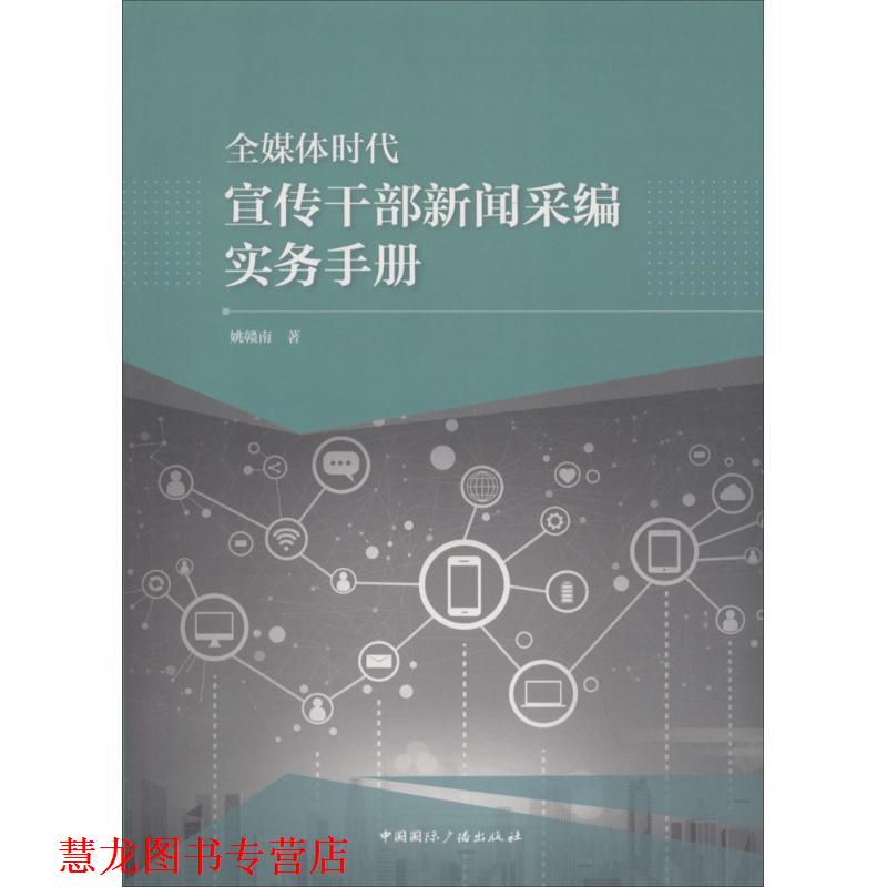 【正版书籍】 全媒体时代宣传干部新闻采编实务手册 姚赣南 中国国际广播出版社