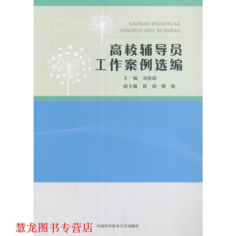 【正版书籍】 高校辅导员工作案例选编 刘新跃,陈润,姚敏 中国科学技术大学出版社