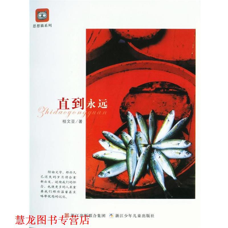 【正版书籍】 思想猫系列:直到永远 桂文亚 著 浙江少年儿童出版社