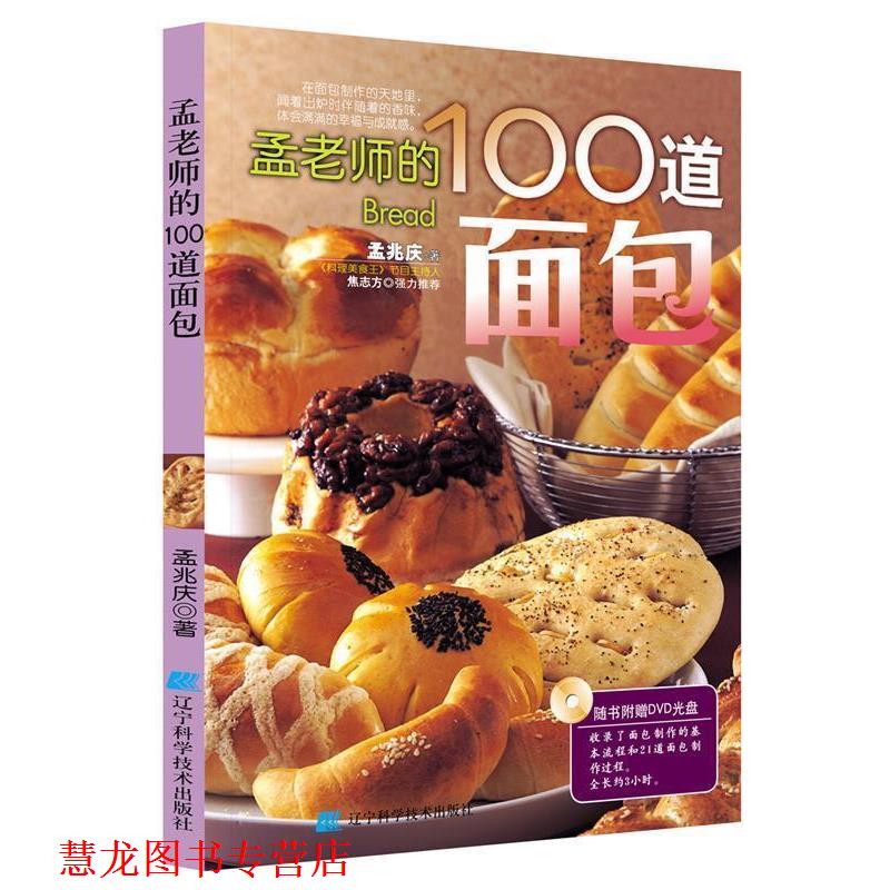 【正版书籍】 孟老师的100道面包 孟兆庆 著 辽宁科学技术出版社