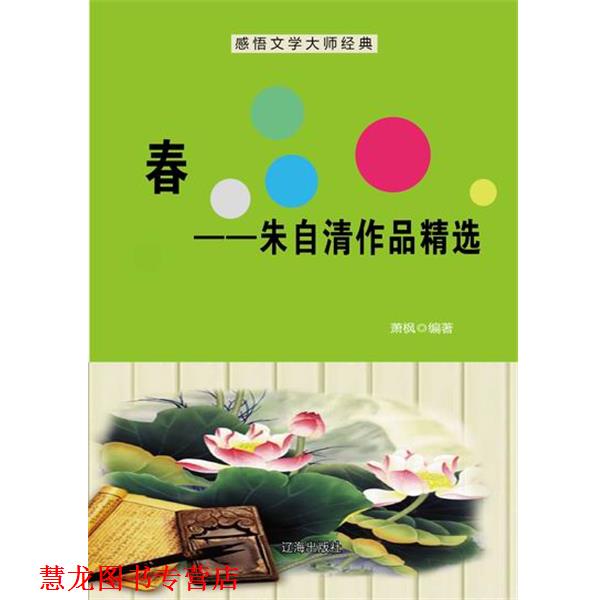 【正版书籍】 —春—朱自清作品精选 萧枫 辽海出版社